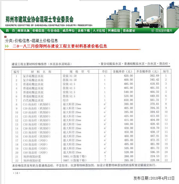 鄭州市2018年3月份商品混凝土基準(zhǔn)信息價(jià)