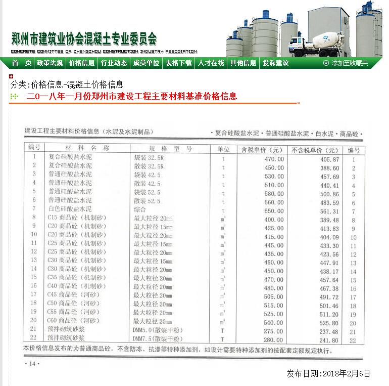 鄭州市2018年1月份商品混凝土基準(zhǔn)信息價(jià)