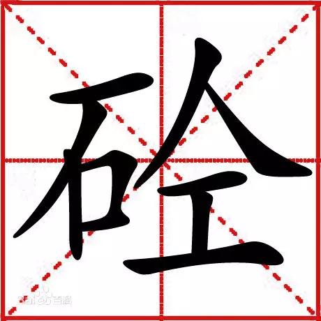 多數(shù)工程人，不知道“砼”字來(lái)歷，這可不行！