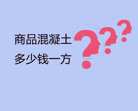 商品混凝土價(jià)格是多少？快點(diǎn)說！