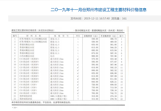 2019年11月份鄭州市商品混凝土基準(zhǔn)信息價