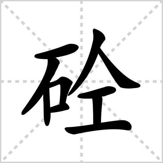 砼是什么？砼字怎么讀音？你還不明白？